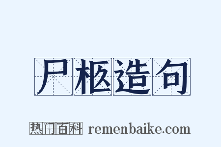 尸柩造句是什么意思的图片